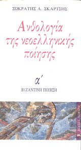 Ανθολογία της νεοελληνικής ποίησης