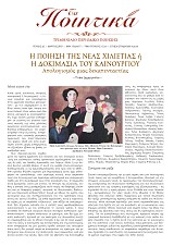 Τα Ποιητικά - Τεύχος 25