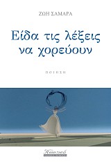 Παρουσίαση βιβλίων της Ζωής Σαμαρά, Και είναι πολύ μακριά η Δύση, Είδα τις λέξεις να χορεύουν