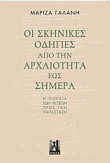 Οι σκηνικές οδηγίες από την αρχαιότητα έως σήμερα