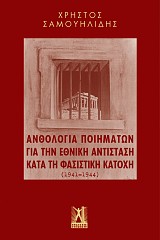 Ανθολογία Ποιημάτων για την εθνική αντίσταση κατά τη φασιστική κατοχή (1941 - 1944)