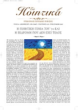 Τα Ποιητικά - Τεύχος 28