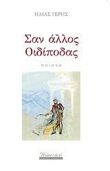 Σαν άλλος Οιδίποδας