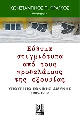 Εύθυμα στιγμιότυπα από τους προθαλάμους της Εξουσίας