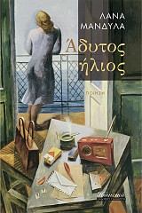 Άδυτος Ήλιος