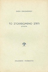 Το στοιχειωμένο σπίτι