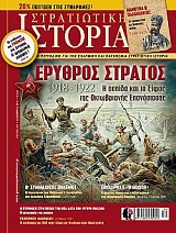 ΕΡΥΘΡΟΣ ΣΤΡΑΤΟΣ 1918-1922