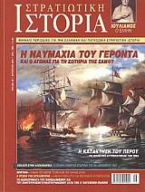 Η ΝΑΥΜΑΧΙΑ ΤΟΥ ΓΕΡΟΝΤΑ ΚΑΙ Ο ΑΓΩΝΑΣ ΓΙΑ ΤΗ ΣΩΤΗΡΙΑ ΤΗΣ ΣΑΜΟΥ