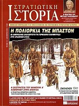 Η ΠΟΛΙΟΡΚΙΑ ΤΗΣ ΜΠΑΣΤΟΝ