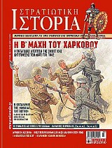 Η ΔΕΥΤΕΡΗ ΜΑΧΗ ΤΟΥ ΧΑΡΚΟΒΟΥ