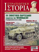 ΟΙ ΣΟΒΙΕΤΙΚΟΙ ΠΑΡΤΙΖΑΝΟΙ ΚΑΤΑ ΤΟΝ Β' ΠΠ