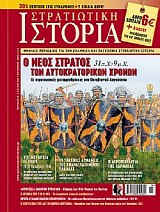 Στρατιωτική Ιστορία - Τεύχος 189