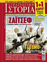 Στρατιωτική Ιστορία - Τεύχος 211