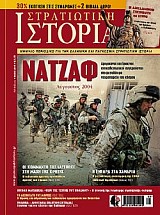 Στρατιωτική Ιστορία - Τεύχος 232