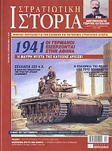 Η ΚΑΤΑΛΗΨΗ ΤΗΣ ΑΘΗΝΑΣ ΑΠΟ ΤΟΥΣ ΓΕΡΜΑΝΟΥΣ: 1941