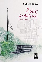 Ζωές μεσίστιες