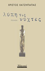 Λύπη τις νύχτες