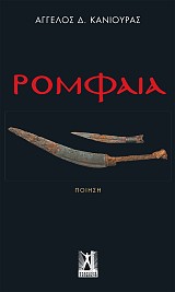 Ρομφαία