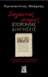 Διηγώντας Ιστορίες, Ιστορώντας διηγήσεις