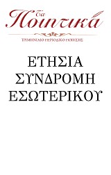 ΣΥΝΔΡΟΜΗ ΕΣΩΤΕΡΙΚΟΥ
