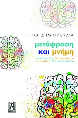 Μετάφραση και μνήμη