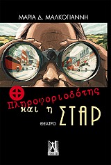 O πληροφοριοδότης και η Σταρ