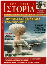 Ο ΑΝΤΑΓΩΝΙΣΜΟΣ ΠΥΡΟΒΟΛΟΥ - ΘΩΡΑΚΑ ΚΑΤΑ ΤΟΝ Β' ΠΠ
