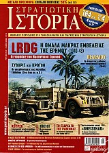 LRDG Η ΟΜΑΔΑ ΜΑΚΡΑΣ ΕΜΒΕΛΕΙΑΣ ΤΗΣ ΕΡΗΜΟΥ