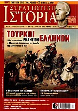 ΤΟΥΡΚΟΙ ΕΝΑΝΤΙΟΝ ΕΛΛΗΝΩΝ