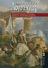 Θέματα Λογοτεχνίας [Τεύχος 64] E-book