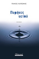 Πυρήνες Υετού