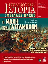 Η μάχη των Γαυγαμήλων (331 π.Χ.) E-book