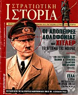 ΟΙ ΑΠΟΠΕΙΡΕΣ ΔΟΛΟΦΟΝΙΑΣ ΤΟΥ ΧΙΤΛΕΡ