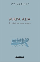 Μικρά Ασία