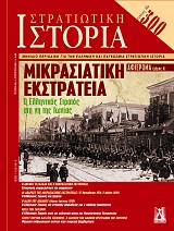 Η ΜΑΧΗ ΤΟΥ ΑΪΔΙΝΙΟΥ (ΜΑΪΟΣ-ΙΟΥΝΙΟΣ 1919)