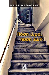 Πόση ώρα, πόση ζωή;