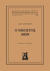 Ο Εικοστός Αιών