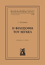 Η φιλοσοφία του Χέγκελ