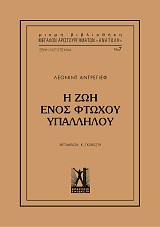 Η ζωή ενός φτωχού υπαλλήλου