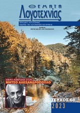 Θέματα Λογοτεχνίας - Τεύχος 68