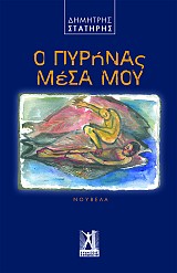 Ο πυρήνας μέσα μου