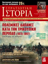 ΠΟΛΕΜΙΚΕΣ ΔΑΠΑΝΕΣ ΚΑΤΑ ΤΗΝ ΤΡΙΚΟΥΠΙΚΗ ΠΕΡΙΟΔΟ (1875-1897)