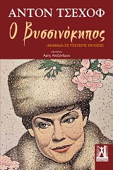 Ο Βυσσινόκηπος