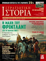 Η ΜΑΧΗ ΤΟΥ ΦΡΙΝΤΛΑΝΤ (13-14 Ιουνίου 1807)
