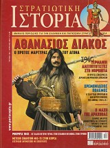 Στρατιωτική Ιστορία - Τεύχος 128 [Εξαντλημένο]