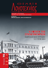 Θέματα Λογοτεχνίας - Τεύχος 70