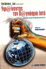 Υφαίνοντας τον παγκόσμιο ιστό