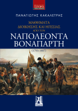 Μαθήματα Διοίκησης και Ηγεσίας από τον Ναπολέοντα Βοναπάρτη