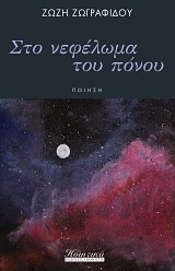 Στο νεφέλωμα του πόνου