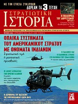 Στρατιωτική Ιστορία - Τεύχος 325